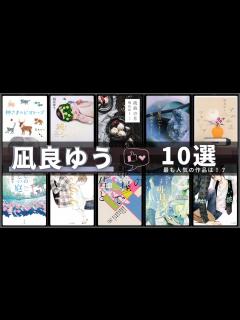 [x]【2020年本屋大賞！】凪良ゆうさんの人気作品ランキングTOP10を紹介 📚 | 汝、星のごとく、流浪の月、滅びの前のシャングリラ、神さまの ...