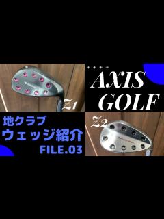 [x]AXIS GOLF(アクシスゴルフ）Z1&Z2ウェッジ試打！【地クラブウェッジ紹介第3弾】 - YouTube
