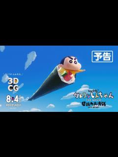 [x]『しん次元！クレヨンしんちゃんTHE MOVIE 超能力大決戦 ～とべとべ手巻き寿司～』8月4日(金)公開 - YouTube