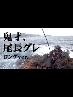 [x]鬼才の磯釣り！沖の島で大型オナガグレを狙う！ 『伝心伝承 134 松田 稔・北村憲一・西森康博×沖の島 轟く歓喜の雄叫び』【釣りビジョン ...