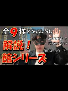 [x]【十角館の殺人】綾辻行人の館シリーズ徹底解説！ - YouTube