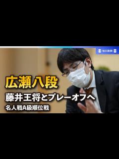 [x]広瀬章人八段も勝ち藤井聡太王将とプレーオフへ 名人戦A級順位戦 - YouTube