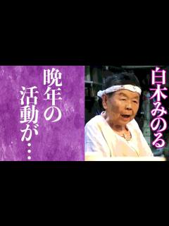 [x]白木みのるが姿を消した理由や隠された晩年の生活に驚きを隠せない…！『てなもんや三度笠』で知られる名俳優の藤田まことへの想いに涙腺崩懐 ...