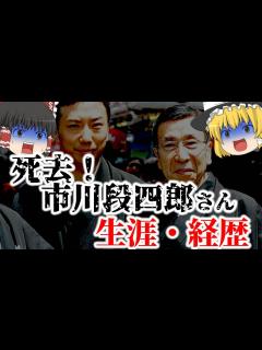 [x]【ゆっくり解説】死去！四代目市川段四郎さんについてゆっくり解説！ - YouTube