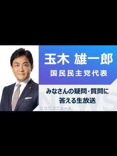 [x]玉木雄一郎 国民民主党代表がみなさんの疑問・質問に答える生放送【シリーズ・ユーザーがきく】 - YouTube