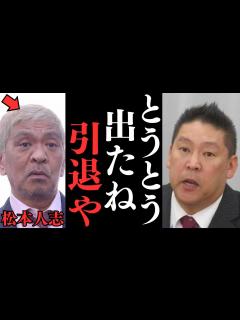 [x]【松本人志は引退が近い？】今まではテレビや新聞に圧力をかければ不祥事はもみ消せた。週刊文春はエグいネタをこれから出す【このままだと引退】【立花 ...