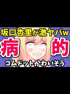 [x]坂口杏里「コムドットに騙されたと思ったけど別人だった！もう誰を何を信じていいか分からない！」→謎の被害者ムーブwww【ゴシップ】 - ニコニコ動画