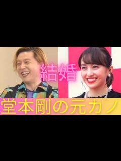 [x]衝撃結婚！堂本剛と百田夏菜子の元カノ元カレ - YouTube