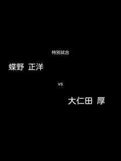 [x]蝶野正洋vs大仁田厚 - YouTube