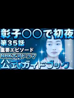 [x]NHK大河ドラマ「光る君へ」第35回9月15日放送35話「彰子初夜」「道長暗殺事件」金峯山参拝、伊周襲撃！公式ガイドブックあらすじネタバレ解説 ...