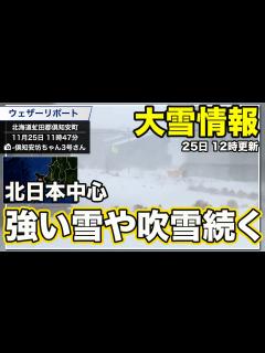 [x]北日本中心に強い雪や吹雪続く 視界不良に注意＜25日 12時更新＞ - YouTube