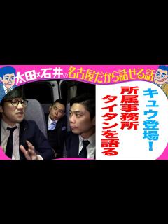 [x]太田光 キュウ登場でタイタンを語る！ - YouTube