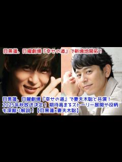 [x]目黒蓮、日曜劇場『幸せの道』で妻夫木聡と共演！2025年秋放送決定！ 期待高まるストーリー展開や役柄を深掘り解説！【目黒蓮×妻夫木聡 ...