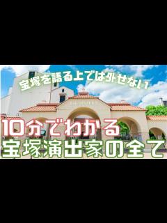 [x]【旧ゆっくり宝塚解説】#26 10分でわかる宝塚演出家～宝塚歌劇団第二の主役を徹底解剖～ - YouTube