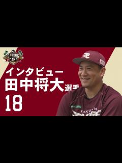 [x]田中将大選手にインタビュー - YouTube