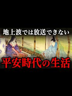 [x]テレビでは放送できない！？平安時代の生活や風習！【光る君へ】 - YouTube