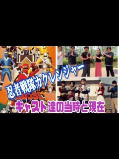 [x]【忍者戦隊カクレンジャー】のキャスト達の当時と現在☆ - YouTube