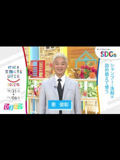 [x][ひるおび！]恵俊彰の考えるSDGsは？やってみようよ､SDGs「地球を笑顔にするWEEK」【TBS】 - YouTube