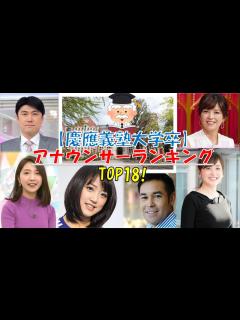 [x]【慶應義塾大学卒】アナウンサーランキング - YouTube