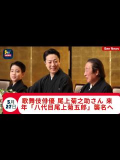 [x]歌舞伎俳優 尾上菊之助さん 来年「八代目尾上菊五郎」襲名へ - YouTube