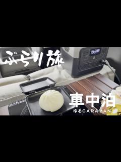 [x]【車中泊_旅編】ぶらり旅 - YouTube