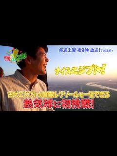 [x]中山卓也が熱気球に初挑戦!! エジプトを大満喫!!『世界ふしぎ発見!』11/26(土)オフショット【TBS】 - YouTube
