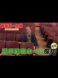 [x]春風亭一之輔 presents 浅草演芸ホール探訪 後編 - YouTube