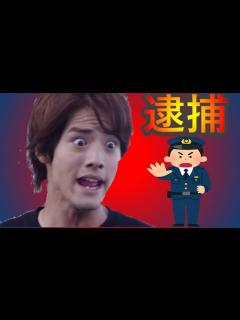 [x]【仮面ライダー】逮捕されたライダー変身者達が多すぎる！あの人物も実は警察のお世話になっていた… - YouTube