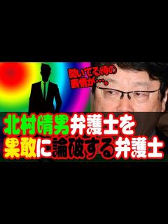 [x]北村晴男弁護士を果敢に論破する弁護士 - YouTube