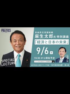 [x]麻生太郎 自由民主党副総裁による特別講義「経済と日本の未来」【N/S高 政治部】 - YouTube