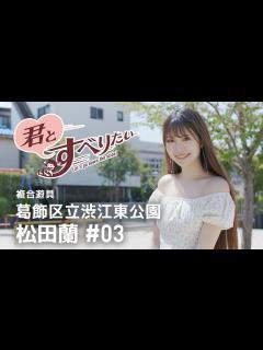 [x]松田蘭 #03｜葛飾区立渋江東公園｜コンビネーション遊具 - YouTube