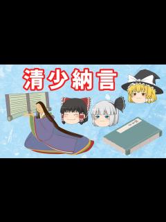 [x]清少納言 枕草子の作者 【ゆっくり解説】 - YouTube