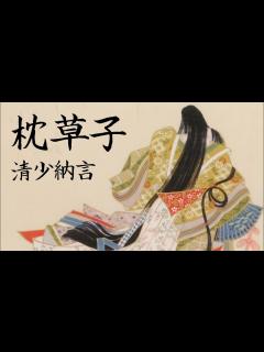 [x]枕草子 第一段 #1 【原文 朗読