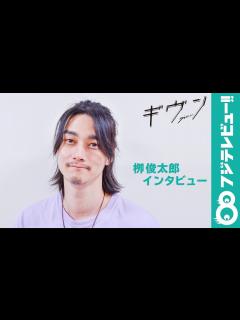 [x]栁俊太郎「男でも女でも好きになった人は同じ人間」ドラマ『ギヴン』出演者インタビュー！ - YouTube