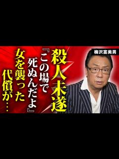 [x]梅沢富美男が10億円の借金を肩代わりした人物...拳銃を突きつけられた殺人未遂の真相に言葉を失う...『夢芝居』でも有名な女形俳優の"妻娘公認 ...