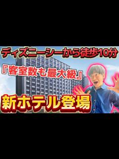 [x]【これは熱い】ディズニーシーから徒歩10分に新ホテル登場⁉️浦安市民が行き方や良い所を徹底解説‼️ - YouTube