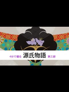 [x]紫式部 源氏物語 第三部 - YouTube