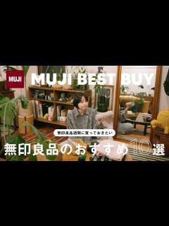 [x]無印良品週間で買うべきおすすめ10選 - YouTube