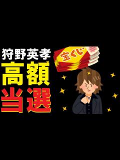 [x]【宝くじ 高額当選】狩野英孝さんの使い道とは!!【ロト6】【年末ジャンボ】 - YouTube