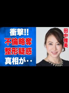 [x]田中雅美の再婚相手の正体が で衝撃の内容とは‥『元日本代表』水泳選手の現在に一同驚愕‥ - YouTube