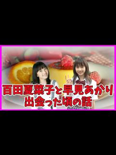 [x]ももクロ 百田夏菜子 と 早見あかり の出会い - YouTube