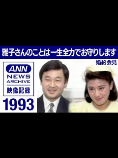 [x]【ノーカット】天皇皇后両陛下（皇太子さま 雅子さま）の婚約内定会見 1993年 「常に雅子さんのことが念頭に 何回となく宮内庁に申し入れ ...