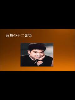 [x]石原裕次郎4 - YouTube