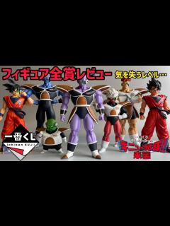 [x]【全賞レビュー】気絶レベルの良作品 ギニュー特戦隊来襲 上位賞フィギュア 全賞レビュー ラストワンも！ ドラゴンボール フィギュア 一番くじ ...