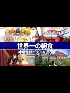 [x]【世界一の朝食・神戸北野ホテル】世界一の朝食を食べに神戸北野ホテルに行ってきました。美味しくて目にも鮮やか！夕食は【東天閣】で中華料理の ...
