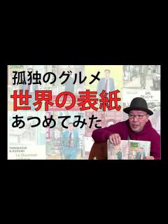 [x]マンガ『孤独のグルメ』を世界中から集めたら…【孤独のグルメの素 #4