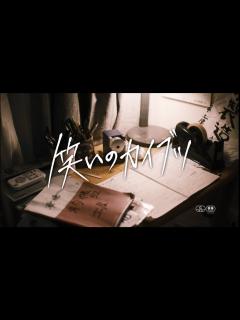 [x]『笑いのカイブツ』90秒本予告 - YouTube