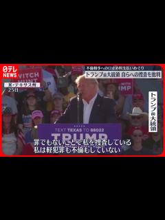 [x]【米トランプ前大統領】 自らへの捜査を批判“権力の乱用だ” 不倫相手への口止め料支払いめぐり - YouTube