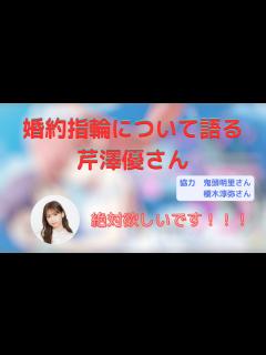 [x]婚約指輪について語る芹澤優さん、と鬼頭明里さん、榎木淳弥さんのお話 - YouTube