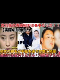 [x]貴乃花の再婚相手は⭕️⭕️だった！！【実際の映像有】初恋の相手が手紙を送り交際に発展！【過去には宮沢りえ・河野景子】と婚約も、、 - YouTube